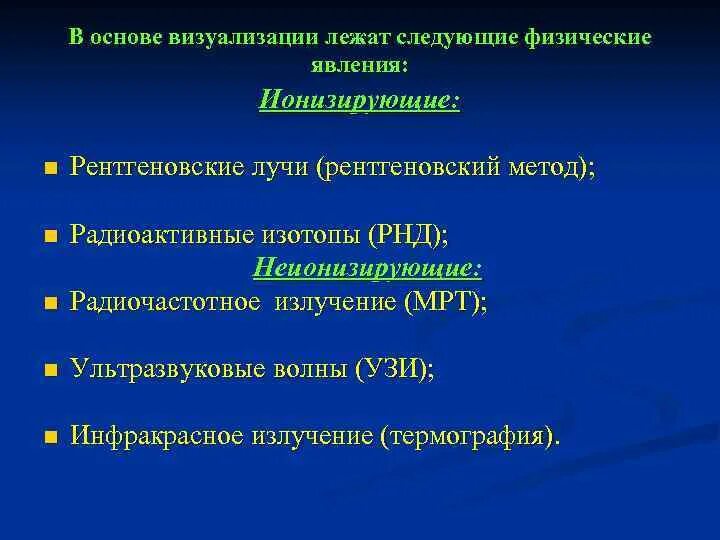 Классификация лучевой диагностики. Виды излучений в лучевой диагностике. ионизирующие методы излучения в лучевой диагностике. излучения и волны используемые в лучевой диагностике. ионизирующие и неионизирующие излучения в лучевой диагностике.