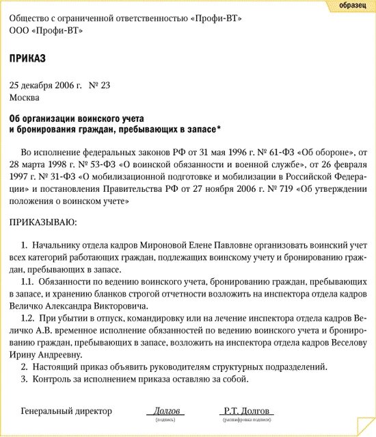 Приказ ответственного за воинский учет. Образец приказа на ответственного за воинский учет. Приказ о возложении обязанностей по ведению воинского учета. Приказ об ответственном лице за ведение воинского учета.