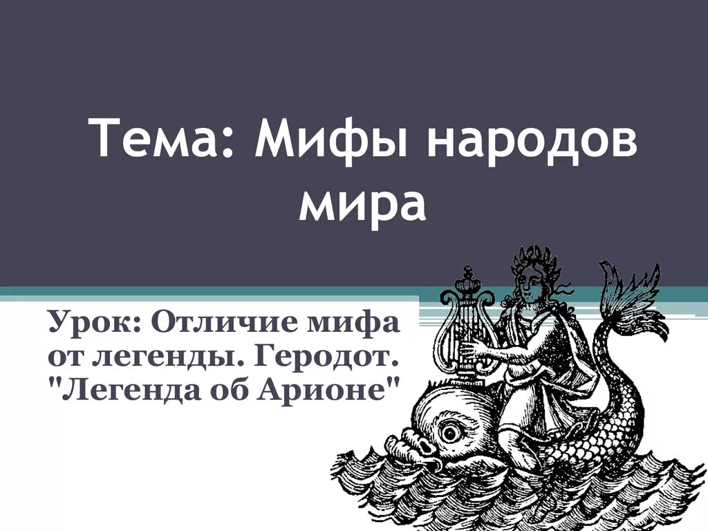 Легенда об арионе кратчайшее содержание. Мифы разных народов. Разные мифы читать.