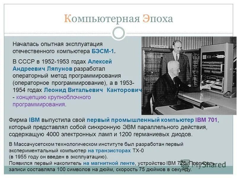 Первый год информатика. Компьютерная эпоха. бэсм (большая электронная счетная машина) 1953 год. компьютер бэсм 1. создание первого отечественного компьютера год.