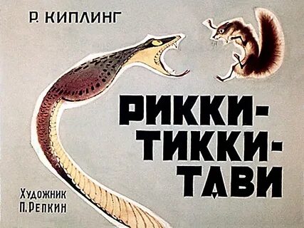 В рики тики тави