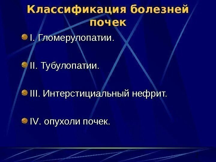 Заболевание в 20. Классификация болезней почек. Классификация почечных заболеваний. Интерстициальный нефрит классификация. Классификация заболеваний почек по нозологическому принципу.