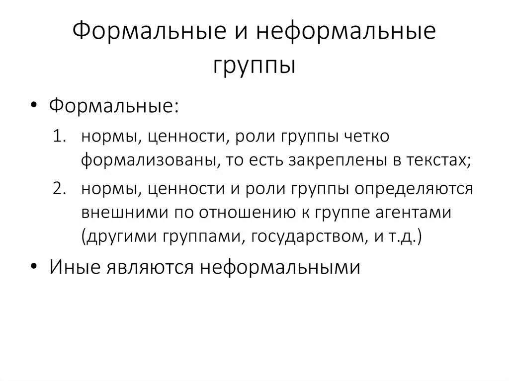 Формальное и неформальное поощрение. Формальные и неформальные социальные группы. Формальные и неформальные социальные роли. Неформальные роли в группе. Формальные и неформальные социальные нормы.