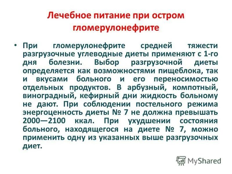 Памятку по питанию пациенту с гломерулонефритом.. При остром гломерулонефрите диета номер. Приоритетные проблемы при остром гломерулонефрите. При остром гломерулонефрите назначают диету.