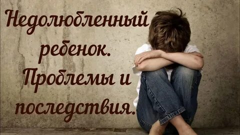 Недолюбленный взрослой жизни
