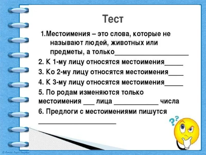 Карточки местоимение 2 класс школа россии. Личные местоимения задания 6 класс. Проверочная работа местоимения. Личные местоимения 6 класс упражнения. Тест местоимения.