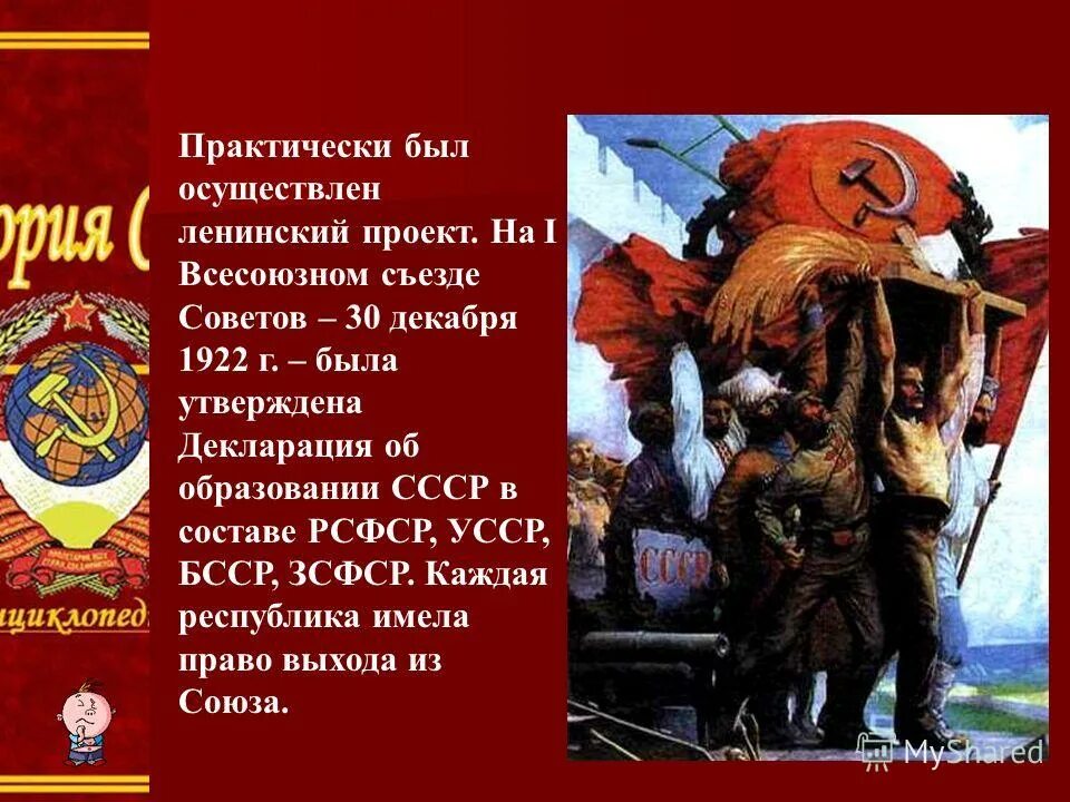 Образование ссср презентация 9 класс. Образование СССР 1922 Г. Образование СССР 30 декабря 1922. Образование СССР презентация. СССР для презентации.