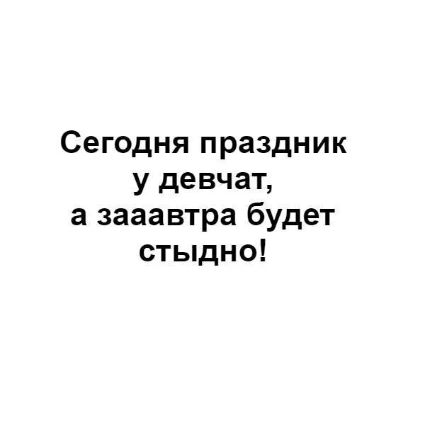 Сегодня будут танцы у девчат текст. Сегодня праздник у девчат. Сегодня праздник у девчат сегодня. Сегодня праздник у девчат а завтра будет стыдно. Завтра праздник у девчат.