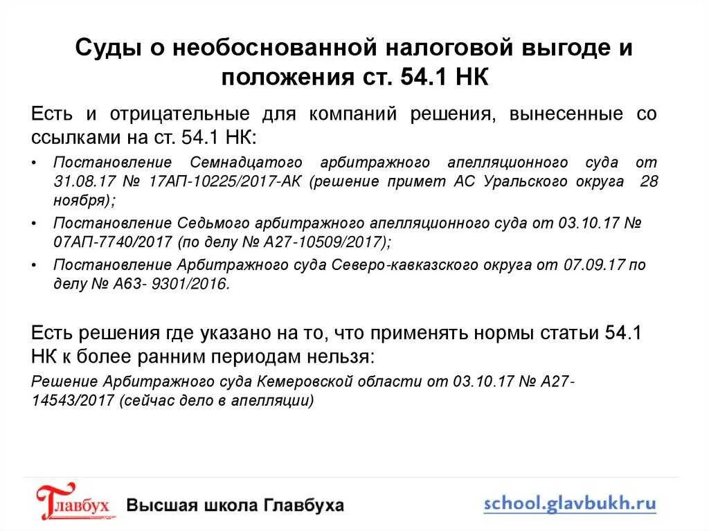 Ст 54 НК РФ. 54.1 Налогового кодекса. Статья 54.1. Статья 54.1 НК РФ. Статью 217.1 нк рф