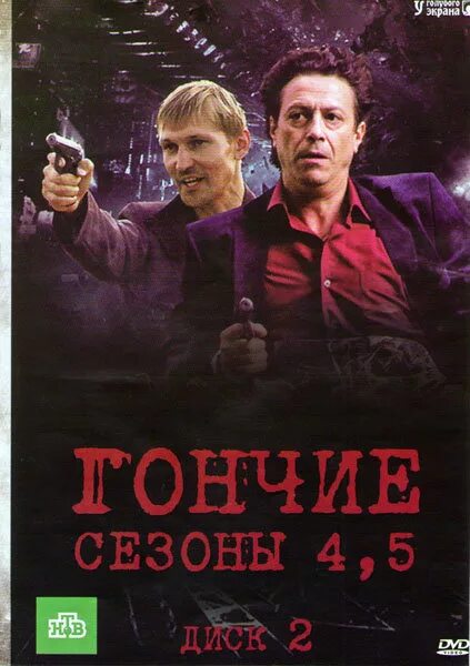Гончие 4. Гончие 5.