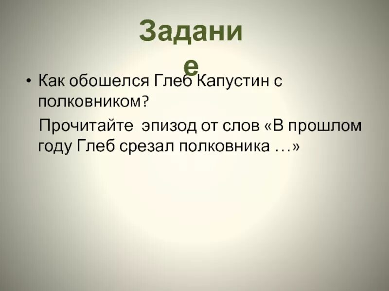 Рассказ Шукшина срезал. Рассказ срезал полностью