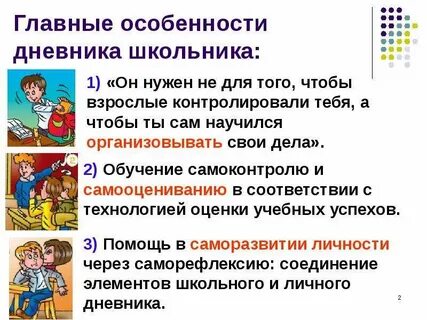 Дневник помощник