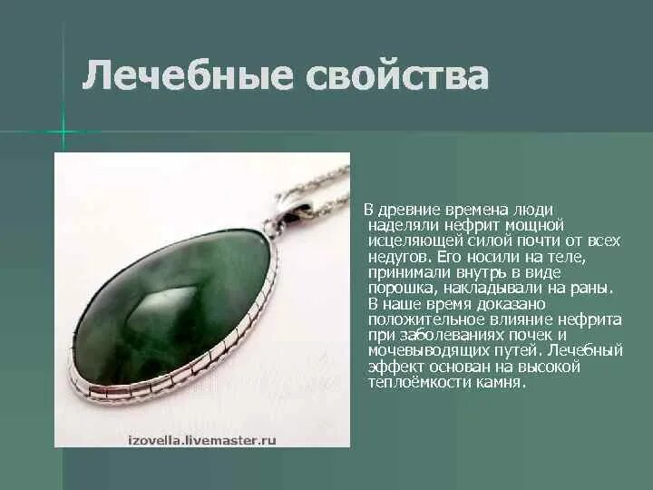 Целебные свойства нефрита камня