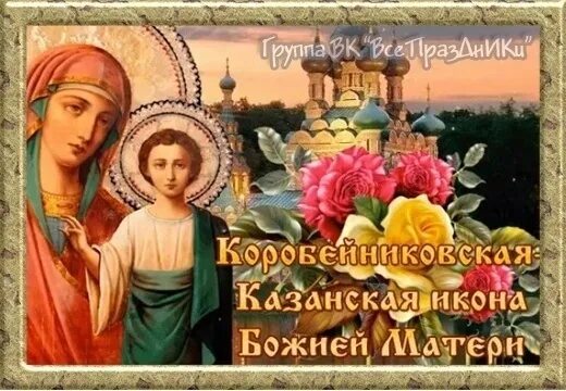 21 июля церковный праздник молитва. Явление иконы пресвятой богородицы во граде казани. 21 июля церковный праздник молитва. 21 июля церковный праздник молитва. Церковный праздник казанская божья матерь в 2022.