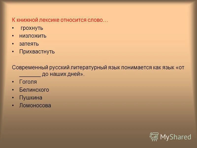 К какому склонению относятся слова. Какие слова относятся к склоняемым. Род слова цеце. Что такое лексика 5 класс русский язык. Книжная лексика.