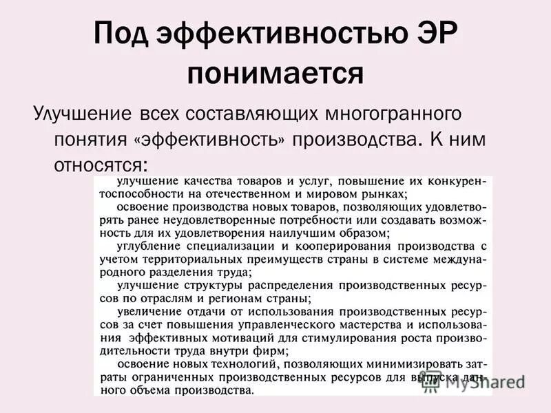 Под эффективностью понимается. Под эффективностью понимается. Под эффективностью понимается. Основные несовершенства рынка. Понятие легитимности.