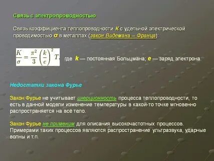 Теплоемкость и теплопроводность