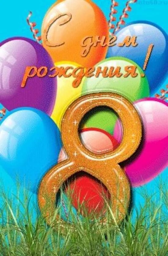 8 лет мальчику своими словами. С днём рождения 8 лет. открытки с днём рождения 8 лет. с днём рождения 8 лет мальчику. поздравления с днём рождения 8 лет.