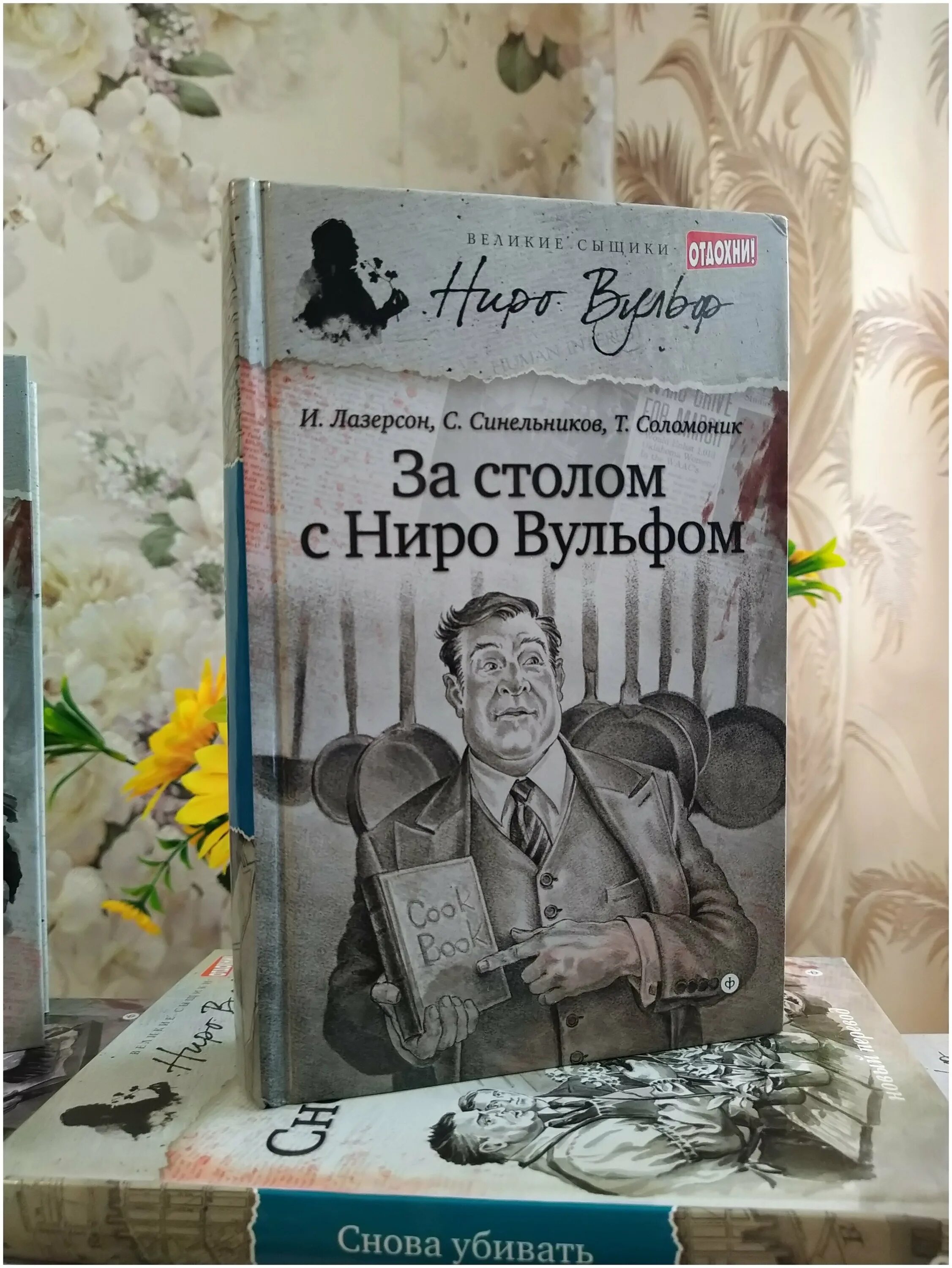 великие сыщики. за столом с ниро вульфом. книга за столом с ниро вульфом. за столом с ниро вульфом. книга за столом с ниро вульфом.