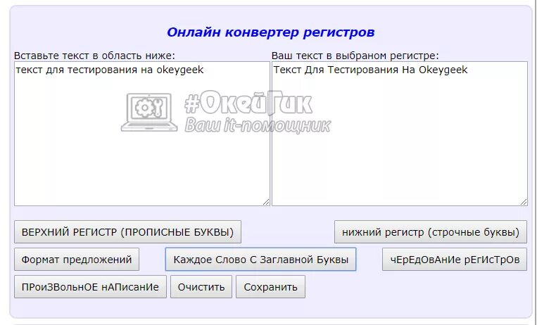 Текстовой регистр. Конвертер регистров. Написание в Верхнем регистре. Преобразовать заглавные буквы в строчные в excel.