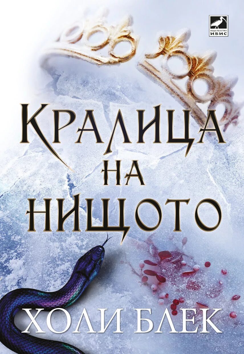 Королева ничего читать полностью. Обложка книги королева ничего. королева ничего холли блэк. королева ничего холли блэк книга. книга королевство ничего.