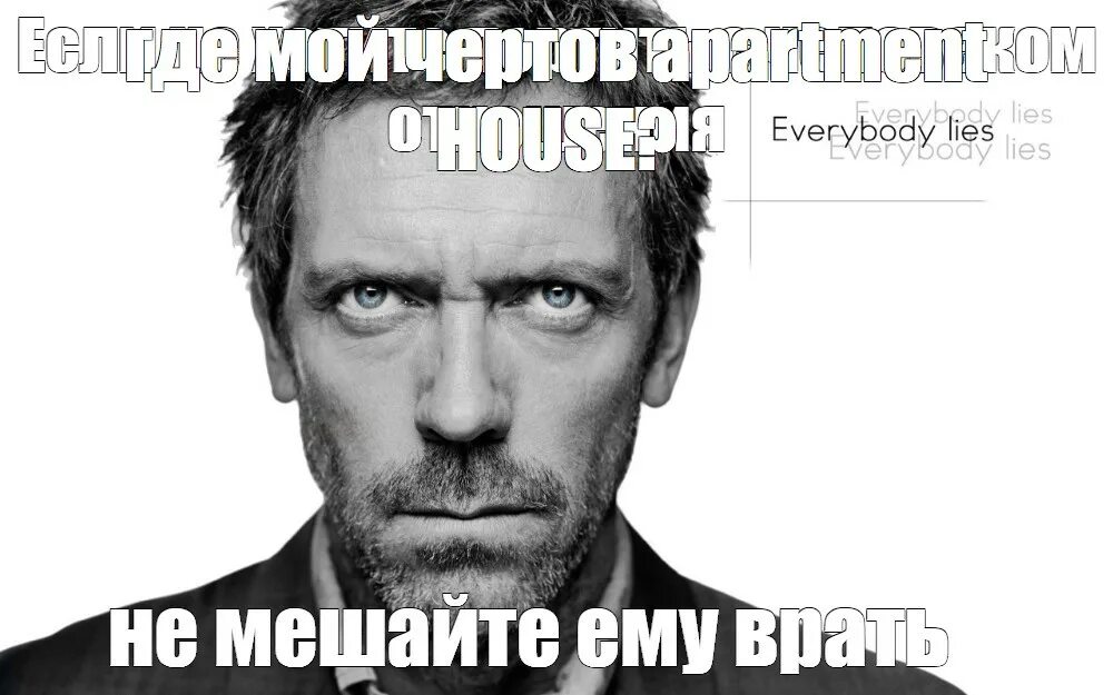 Meme house. Доктор Хаус мемы. Доктор Хаус Мем. Хью Лори мемы. Мемы про доктора хауса.