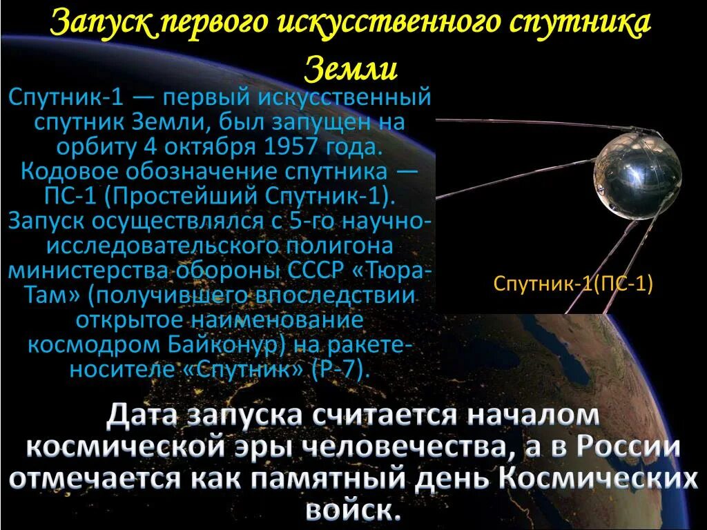 Запуск первого искусственного спутника земли 4 октября 1957 года. «ПС-1» («простейший Спутник-1»).. ДСТА первого запуска спутника. Дата первого искусственного спутника.