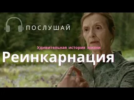 Слушать удивительные истории из жизни