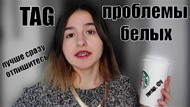 Проблемы белых
