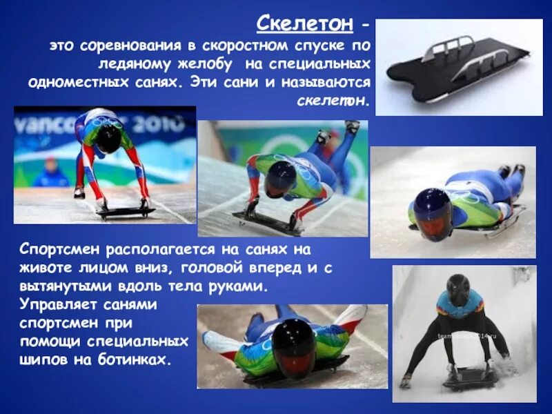 Скелетон является разновидностью какого. Зимние виды спорта скелетон. санный вид спорта скелетон. скелетон вид спорта кратко. скелетон вид спорта для детей.
