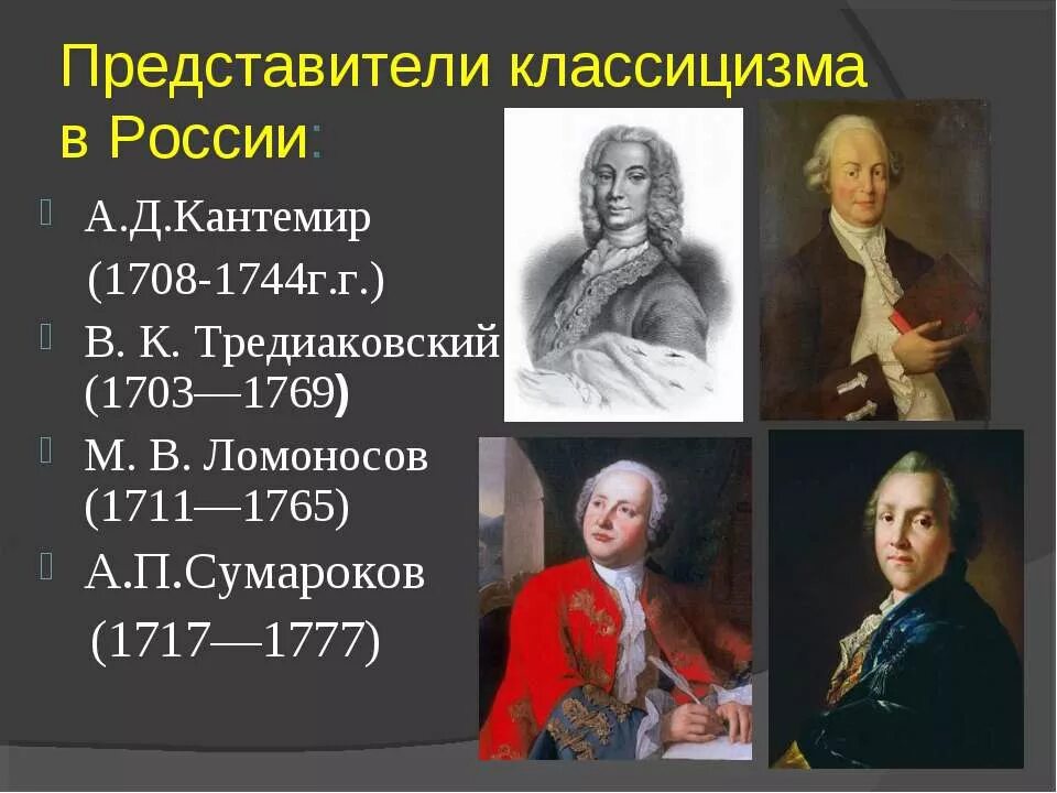 Классицизм русские авторы. Кантемир Тредиаковский Ломоносов. Представители классицизма в литературе 18 века. В.К.Тредиаковский (1703-1769г.г.). Представители русского классицизма в литературе 18 века.