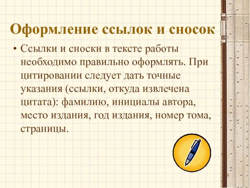 Как оформлять нпк. Оформление ссылок. оформление сносок. оформление сносок при цитировании. как правильно оформлять сноски.