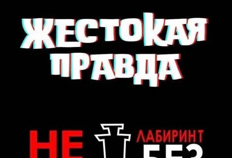 Жестокая правда