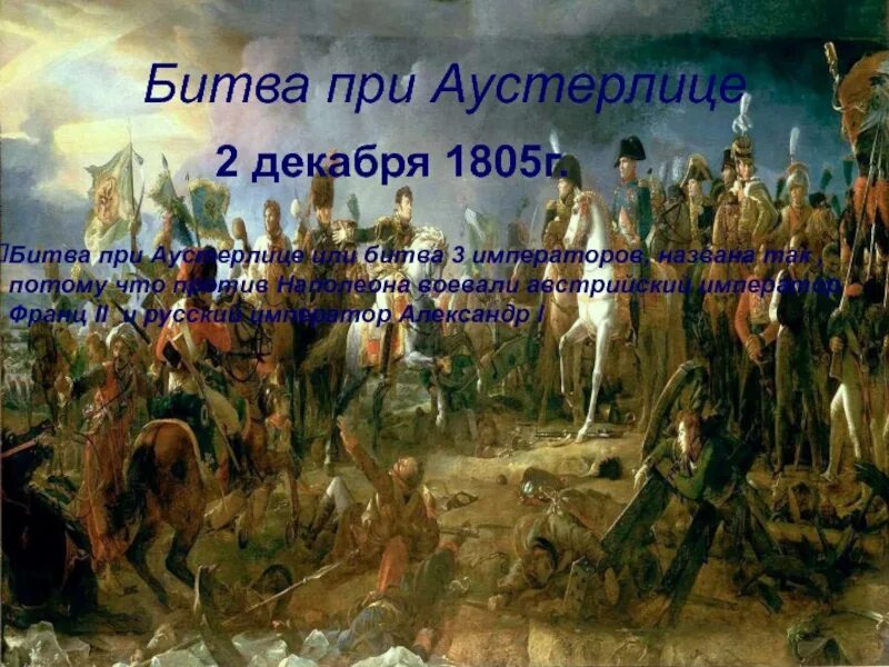 Аустерлиц дата. Битва при Аустерлице. 2 Декабря 1805г. Битва при Аустерлице в живописи.