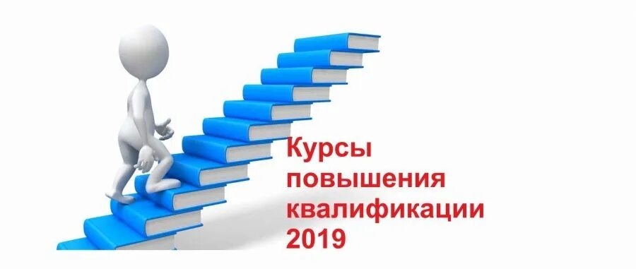 Картинка повышение квалификации. Повышение квалификации. Повышение квалификации картинки. Повышение квалификации рисунок. Повышение квалификации человечки.