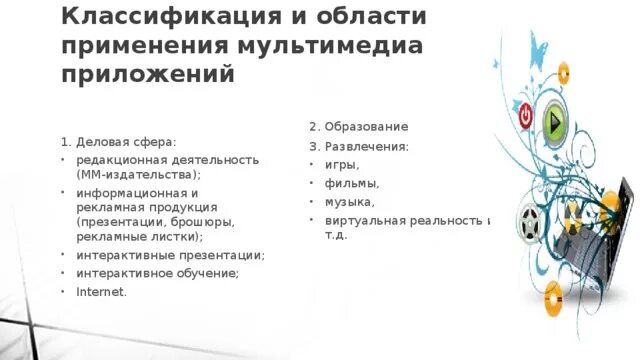 Классификация мультимедиа. Классификация мультимедиа приложений. классификация и области применения мультимедиа. область применения мультимедийных приложений. классификация мультимедийных продуктов.