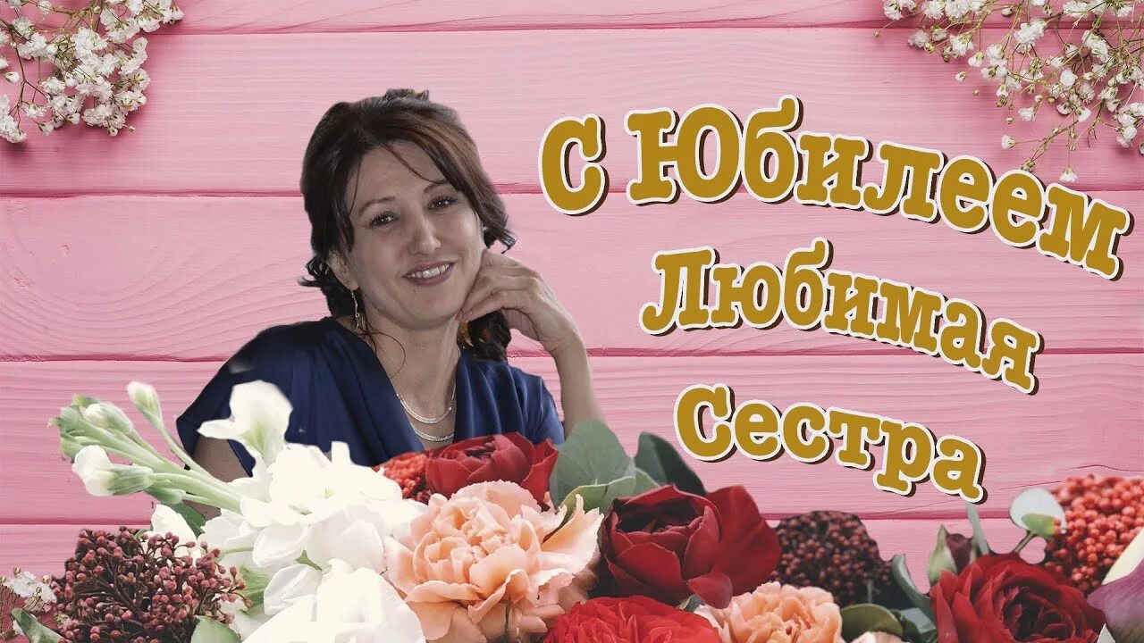 Сестре 50. Поздравления с днём рождения сестре. С юбилеем 50 лет сестре. С днём рождения сестрёнка 50 лет. Открытки с юбилеем 50 лет сестре.