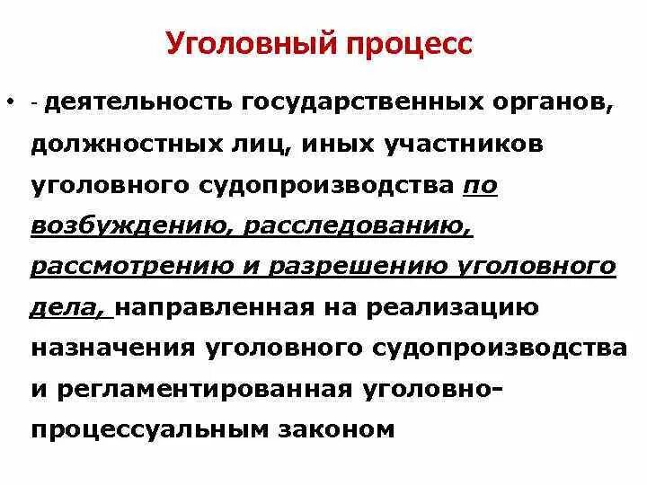 Уголовный процесс. Понятие уголовного процесса. Процесс уголовного судопроизводства. Понятие уголовного процесса кратко.