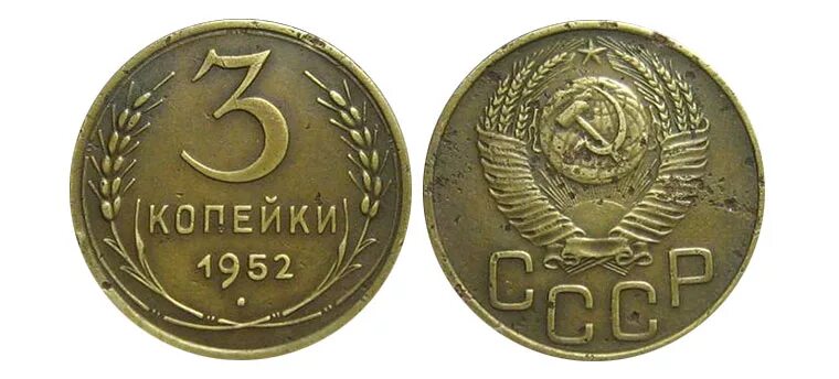 3 копейки 1952. монета 1952 года 3 копейки. монета 1952 года 3 копейки. 15 копеек 1961. 3 копейки 1952 года ссср.