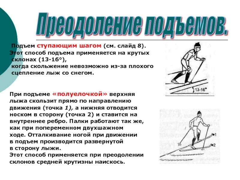 Способы подъема на склон. Спуски подъемы торможения на лыжах. Способы преодоления подъемов. Способ подъема на крутые склоны. Способы передвижения на лыжах.