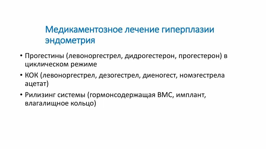 Гиперплазия эндометрия народное лечение. Медикаментозный кюретаж гиперплазия эндометрия. Гиперплазия эндометрии лечение. Медикаментозное лечение гиперплазии эндометрия. Лечение гиперплазииэндометрии.