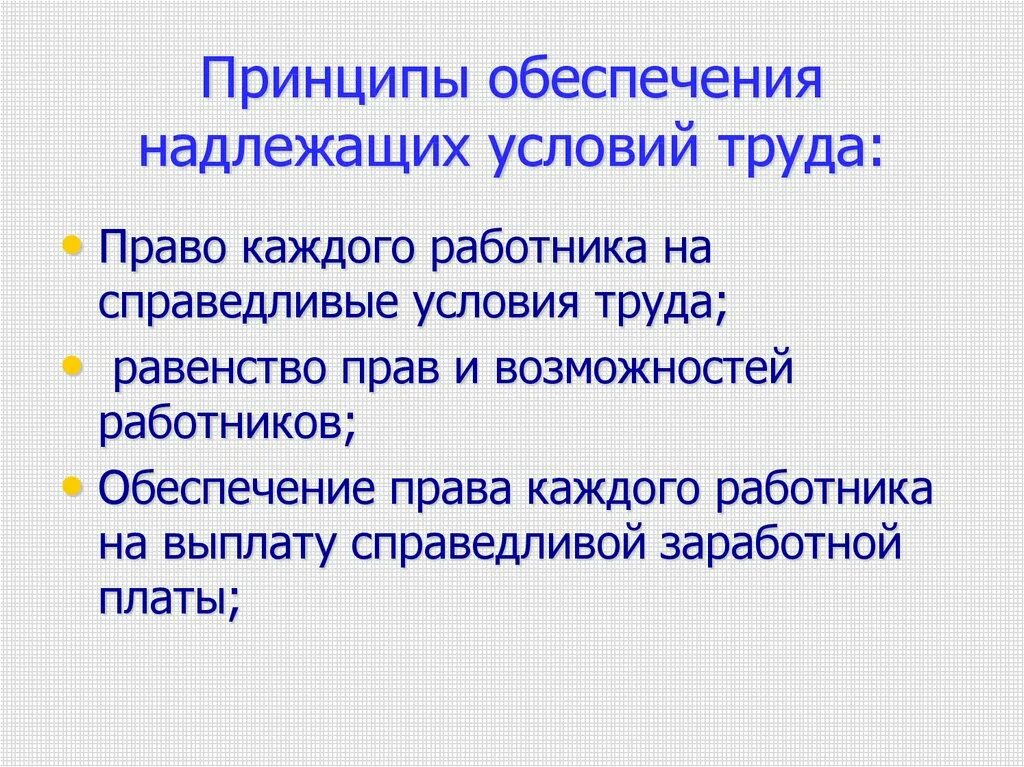 Обеспечение надлежащих условий труда. Принципы обеспечивающие надлежащие условия труда. принципы обеспечения надлежащих условий труда.
