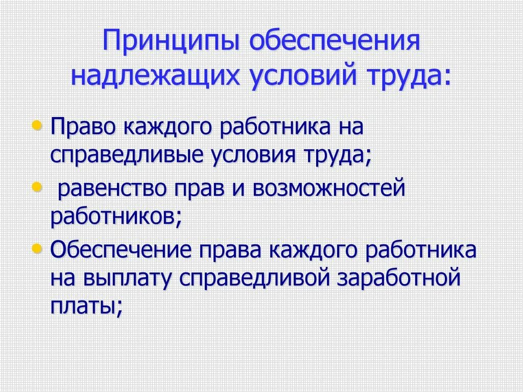 Надлежащие условия труда. Принципы обеспечения надлежащих условий труда. Обеспечение надлежащих условий труда. Принципы обеспечения надлежащих условий труда несовершеннолетних.