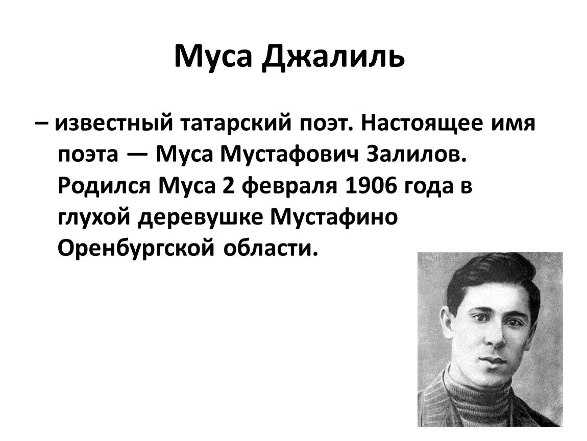 Стихотворение татарских поэтов. Муса Джалиль. Татарский поэт Джалиль. Муса Джалиль поэт. Муса Джалиль презентация.