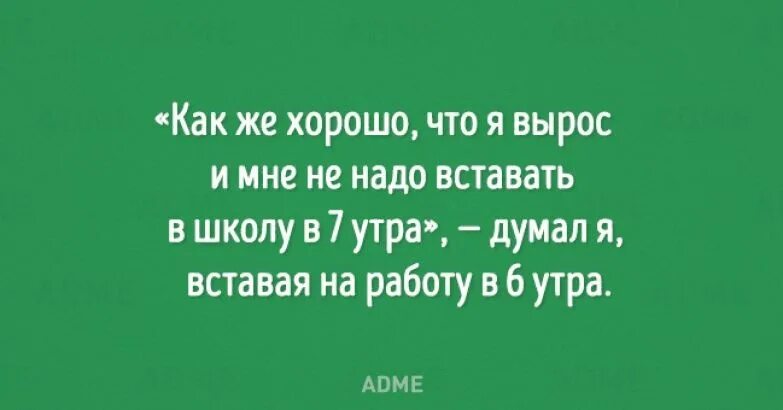 Как хорошо что не надо на работу. Шутки про работу в 6 утра. В 5 утра на работу. На работе хорошо. Никуда не вставать