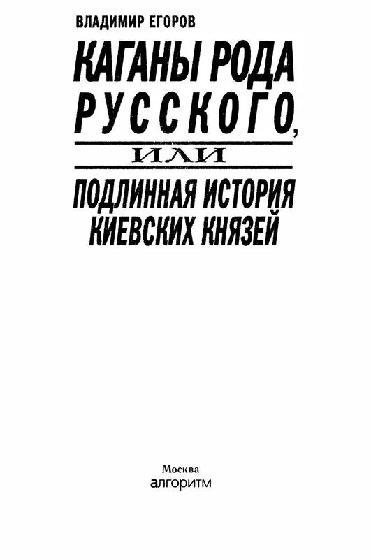 Подлинная или Подлинная история. Мы от рода русского. Вдовин Подлинная история русских век. История Киева книга. Истинный князь шелег читать