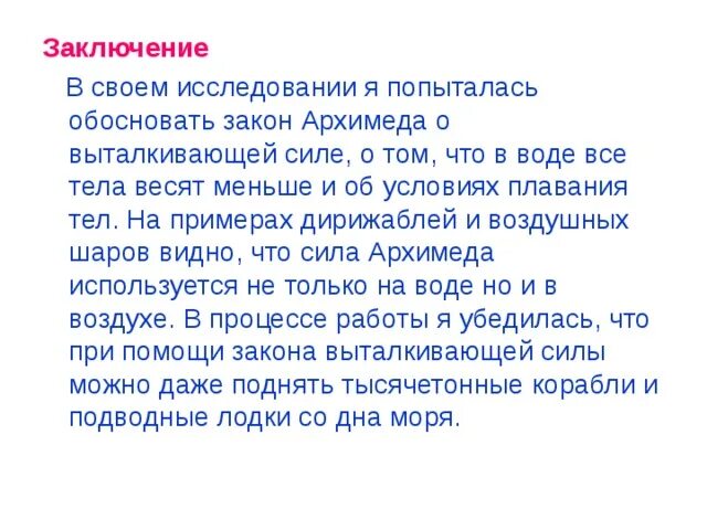 Заключение к проекту о выталкивающей силе. Плавание судов и закон Архимеда. Вывод по законe Архимеда. Вывод по плаванию тел. Мягкое тело заключено в