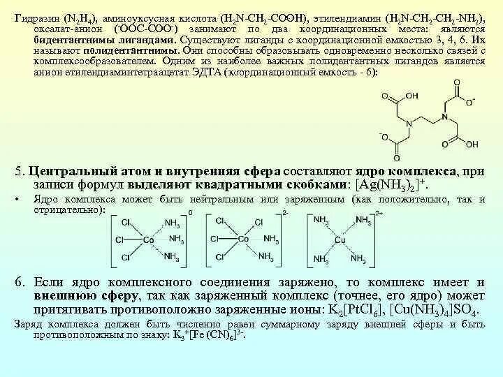 Гидразин с кислотами. Координационная формула комплексного соединения. Аминоуксусная кислота+h2.