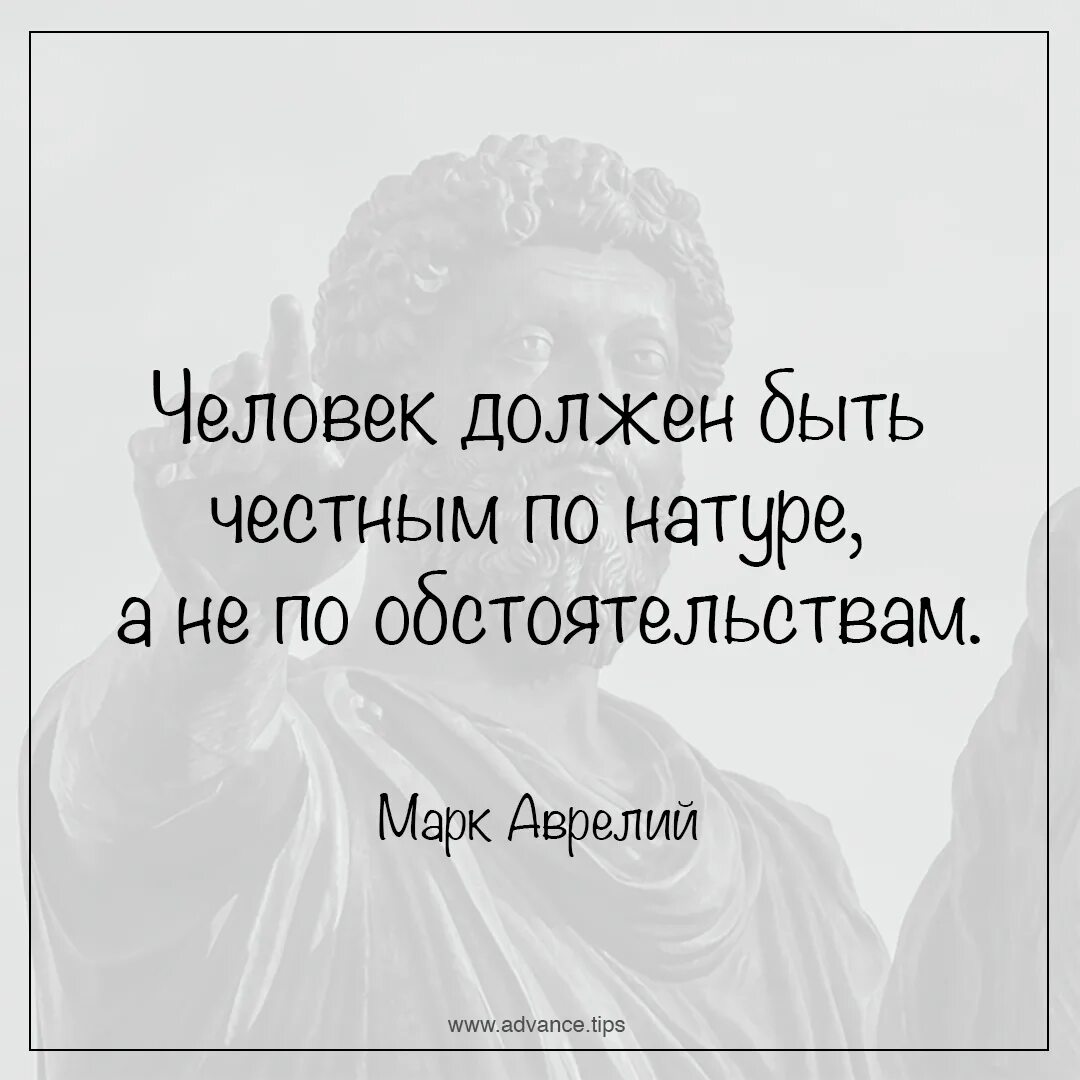 Каждый человек должен быть индивидуален. Цитаты марка Аврелия. Sitati Mark avreli. Человек должен быть честным по натуре а не по обстоятельствам.