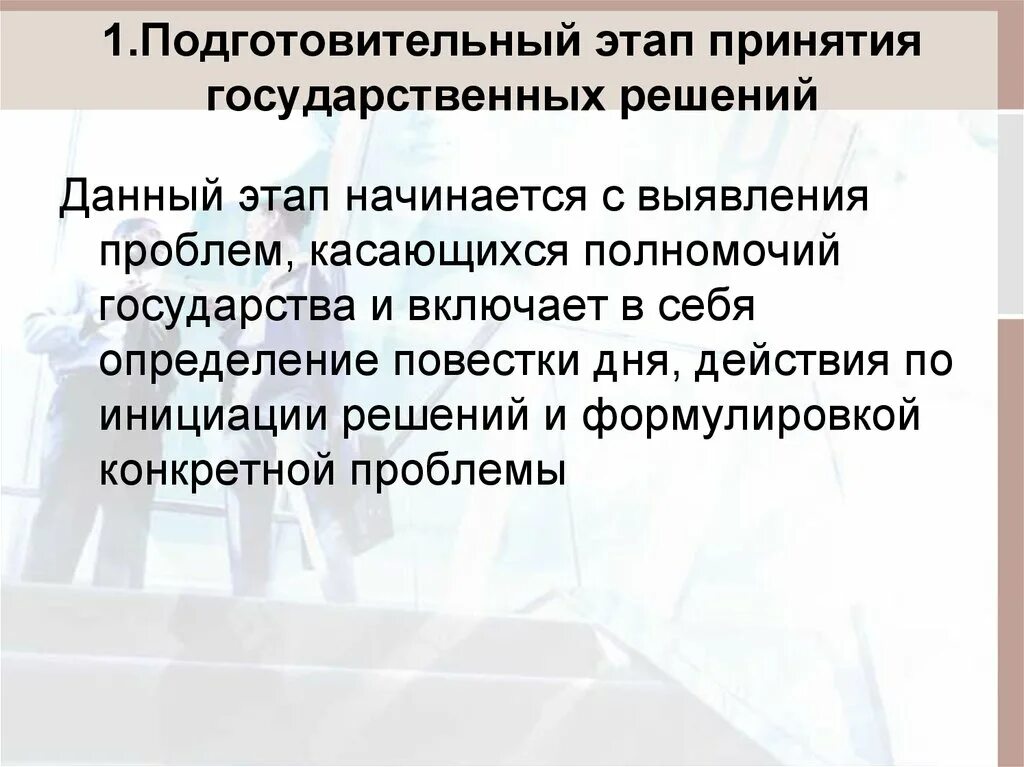 Первый этап подготовительный первым. Подготовительный этап принятия государственных решений. Этапы принятия гос решений. Этапы процесса принятия государственных решений. Основные этапы процесса принятия государственных решений..